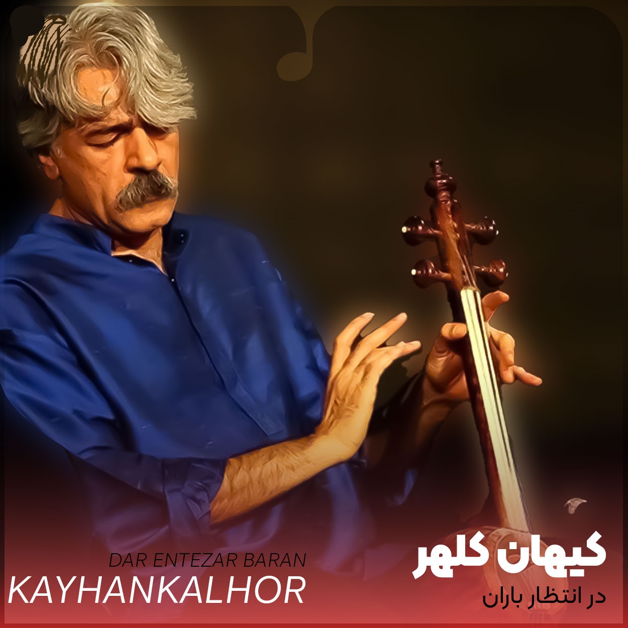 دانلود آهنگ کیهان کلهر در انتظار باران
